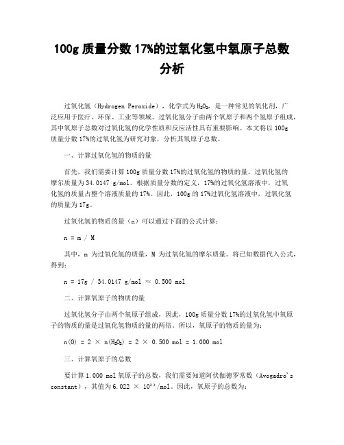 100g质量分数17%的过氧化氢中氧原子总数分析