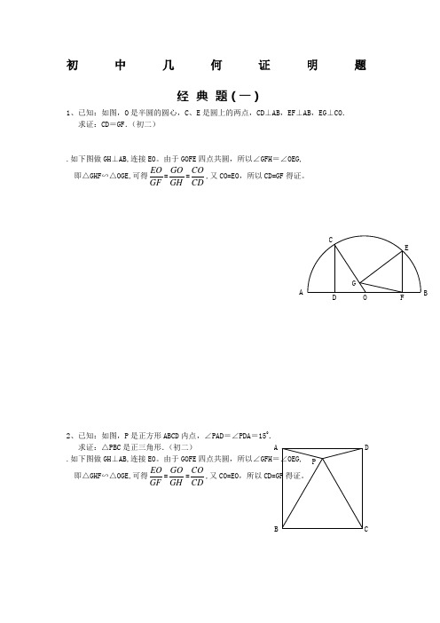 初中数学几何证明经典试题含答案