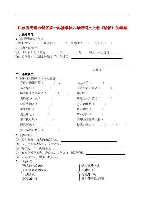 江苏省无锡市新区第一实验学校八年级语文上册《活板》助学案(无答案)