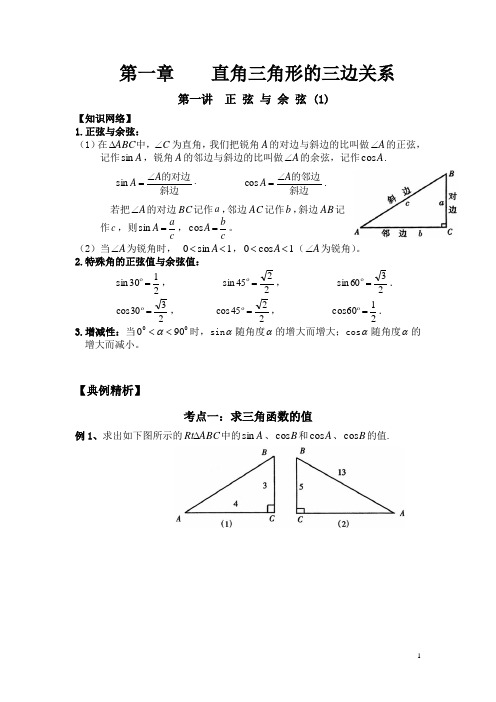 第一章 直角三角形的三边关系