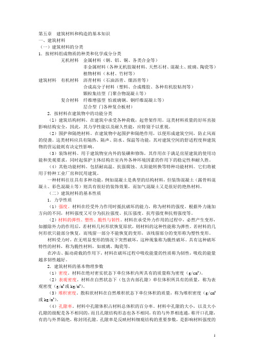 《建筑学基础知识》教案 第五章 建筑材料和构造的基本知识