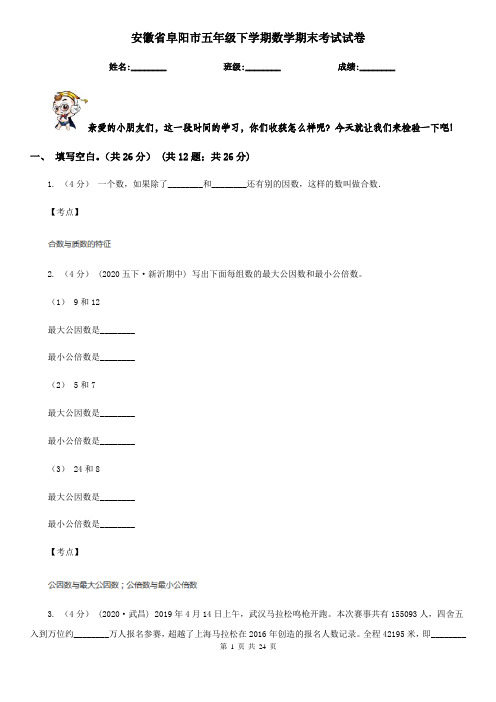 安徽省阜阳市五年级下学期数学期末考试试卷