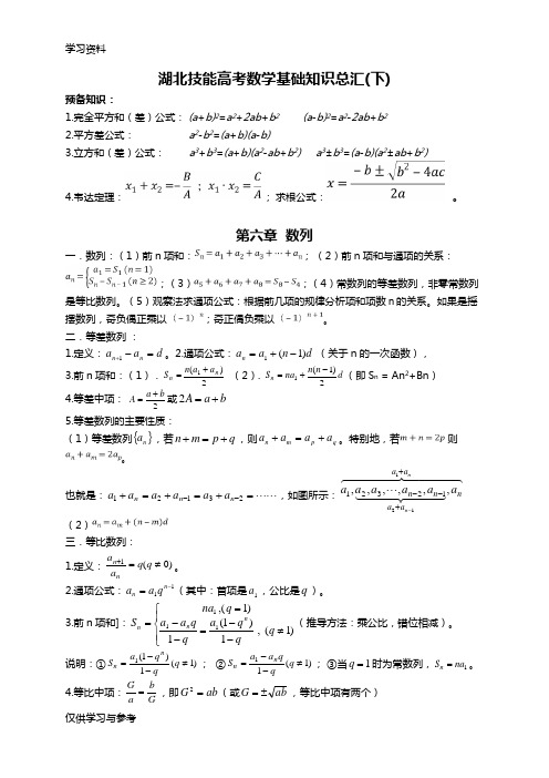 湖北中职技能高考数学知识总汇(下)备课讲稿