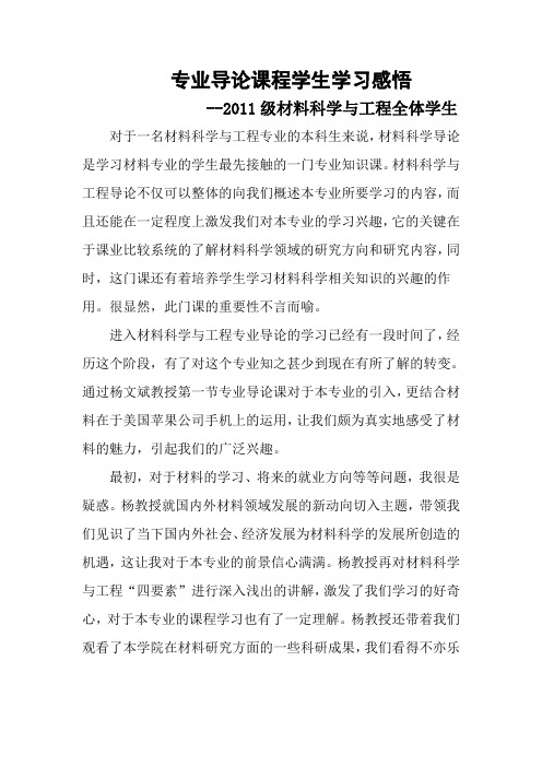 材料科学与工程专业导论课程学生学习感悟