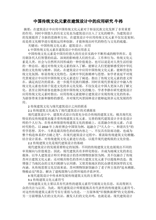 中国传统文化元素在建筑设计中的应用研究 牛祎