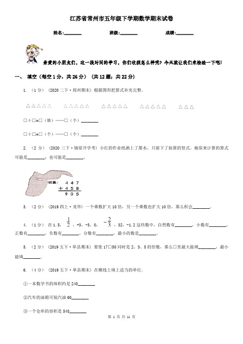 江苏省常州市五年级下学期数学期末试卷