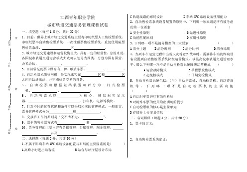 城市轨道交通票务管理期末试题