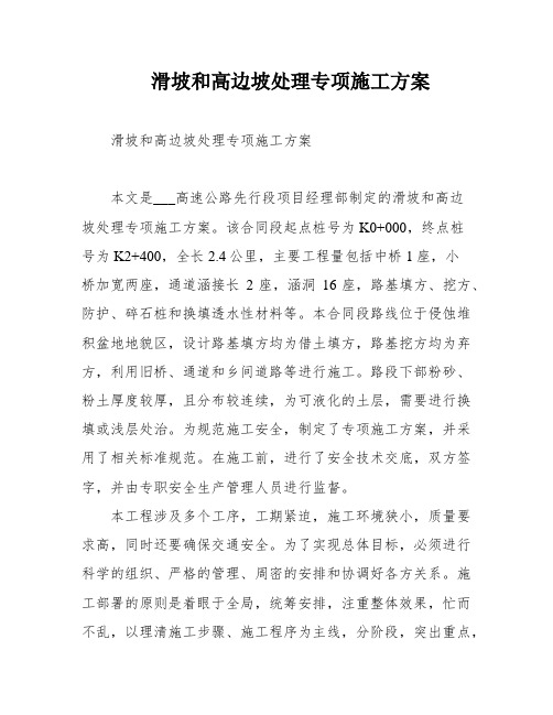 滑坡和高边坡处理专项施工方案