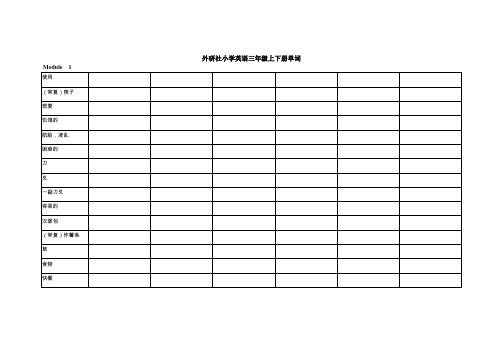 外研社小学英语三年级上下册单词听写版