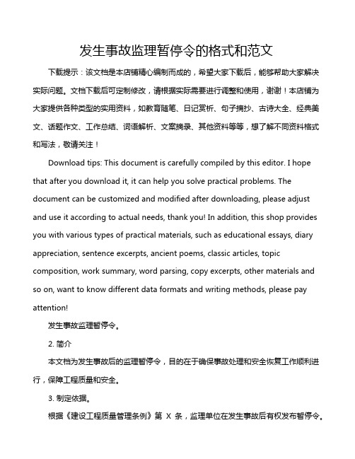 发生事故监理暂停令的格式和范文