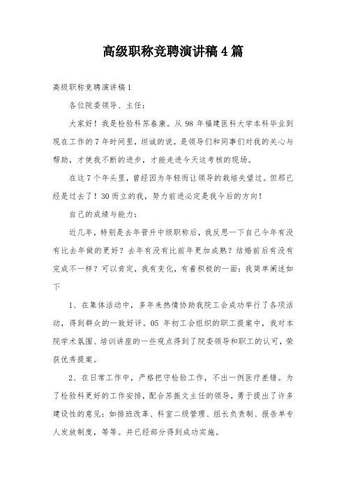 高级职称竞聘演讲稿4篇