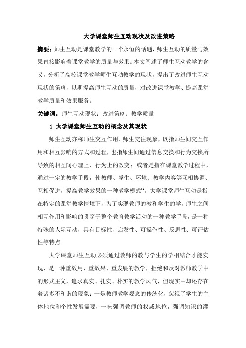 大学课堂师生互动现状与改进策略