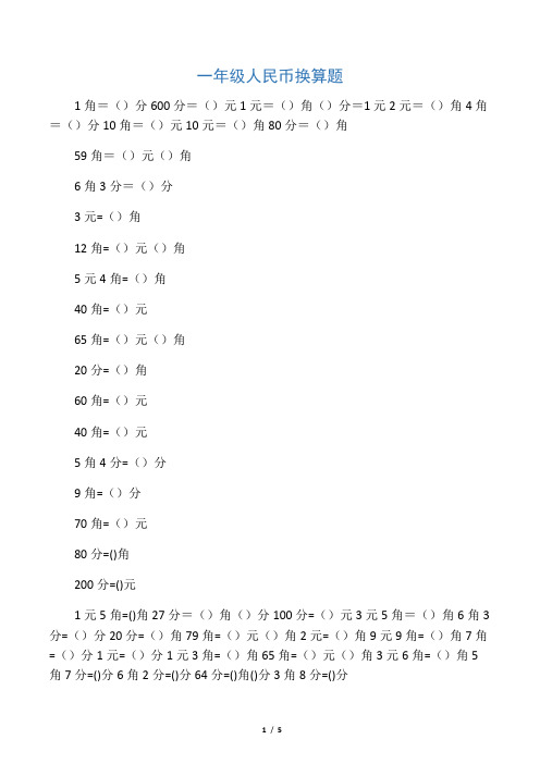 最新一年级人民币换算题(1)