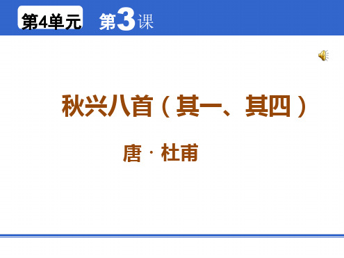 秋兴八首(其一、其四)大学语文.ppt