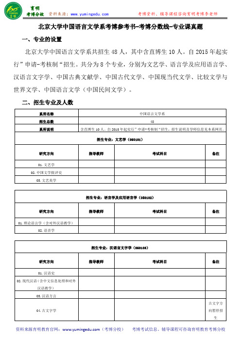 北京大学中国语言文学系考博参考书-考博分数线-专业课真题