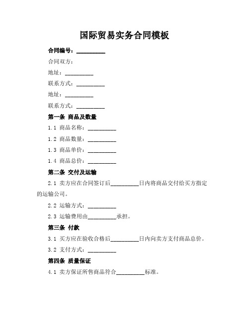 国际贸易实务合同模板