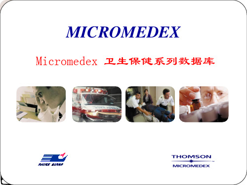 Micromedex使用培训课件