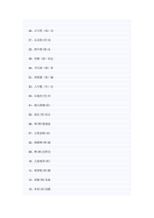 600个常见错别字