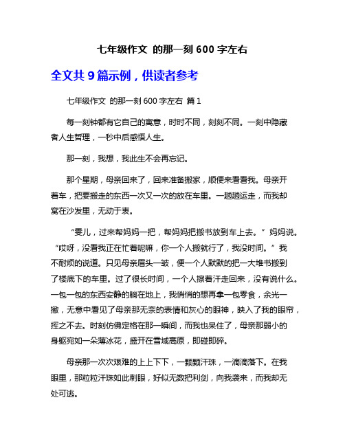 七年级作文 的那一刻600字左右