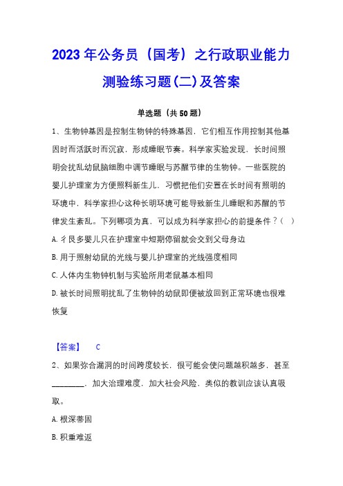 2023年公务员(国考)之行政职业能力测验练习题(二)及答案