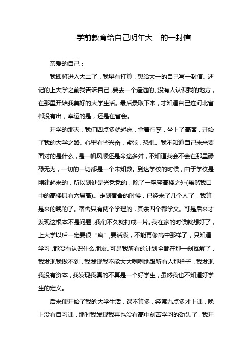 学前教育给自己明年大二的一封信