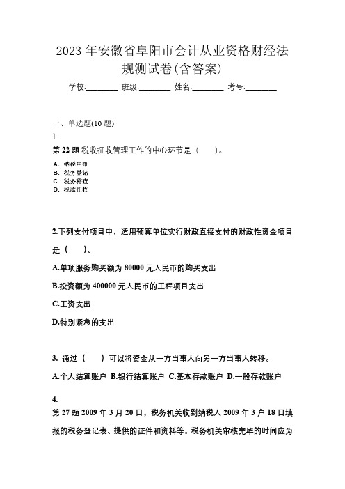 2023年安徽省阜阳市会计从业资格财经法规测试卷(含答案)