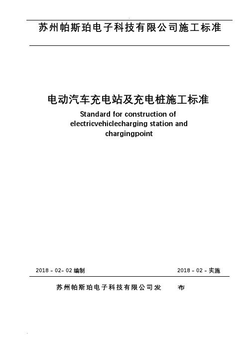 电动汽车充电站及充电桩施工标准