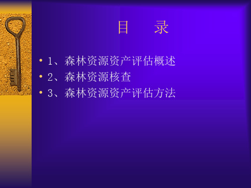 森林资源评估ppt课件