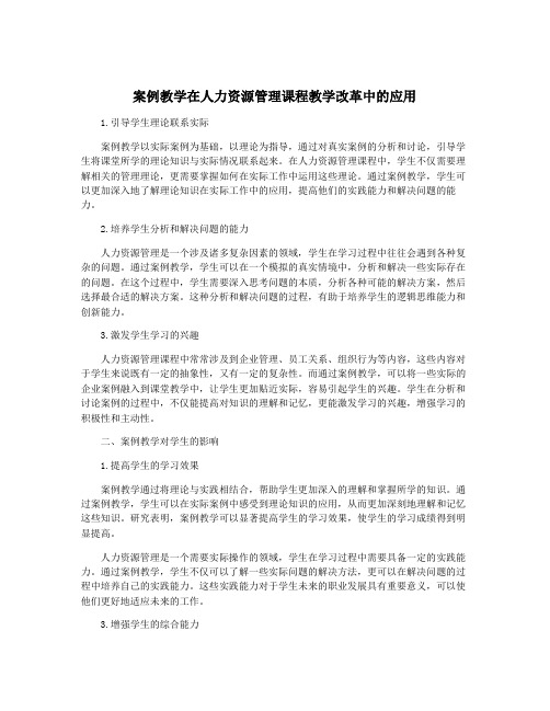 案例教学在人力资源管理课程教学改革中的应用