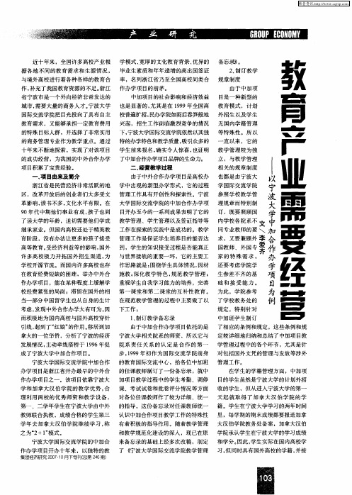 教育产业需要经营——以宁波大学中加合作办学项目为例