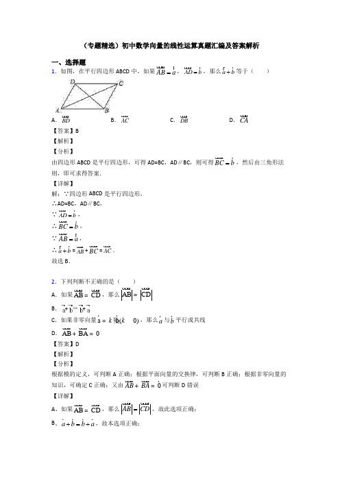 (专题精选)初中数学向量的线性运算真题汇编及答案解析