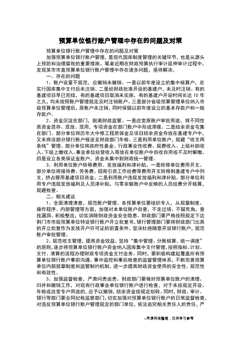 预算单位银行账户管理中存在的问题及对策