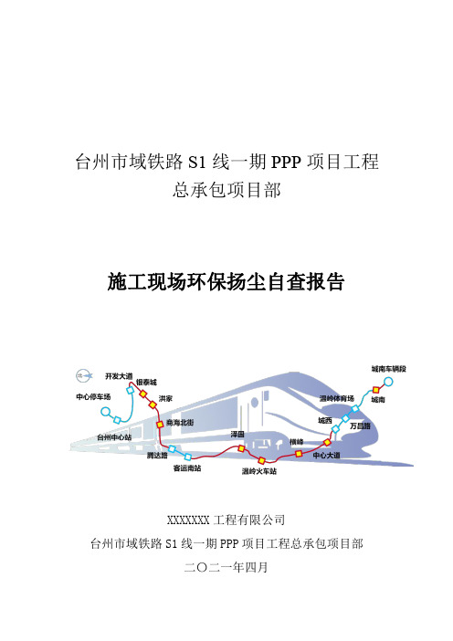 施工现场环保扬尘治理自查报告