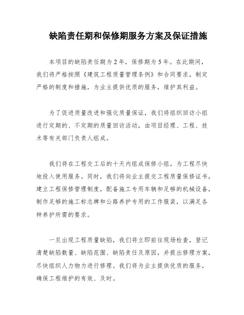 缺陷责任期和保修期服务方案及保证措施