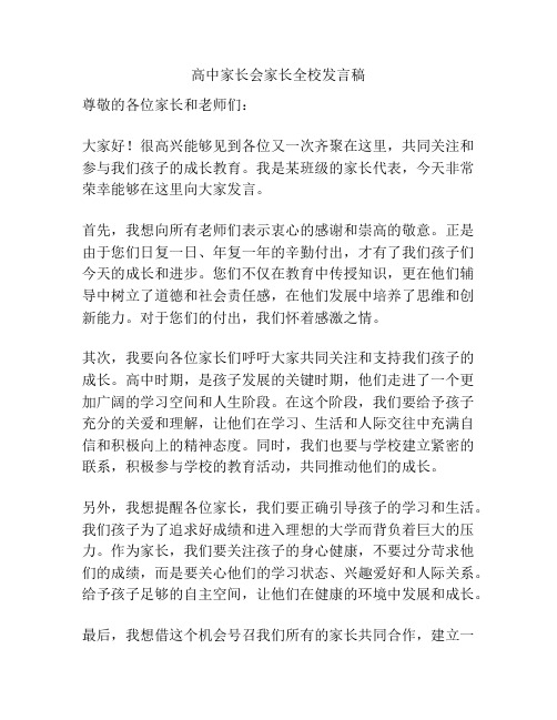 高中家长会家长全校发言稿