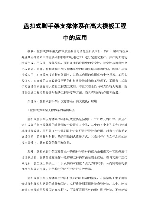 盘扣式脚手架支撑体系在高大模板工程中的应用