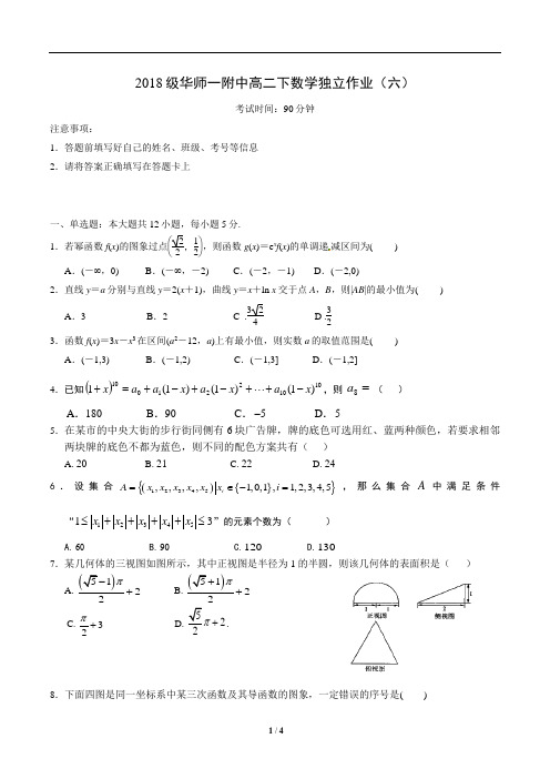 2018级华师一附中高二下数学独立作业(六)学生版