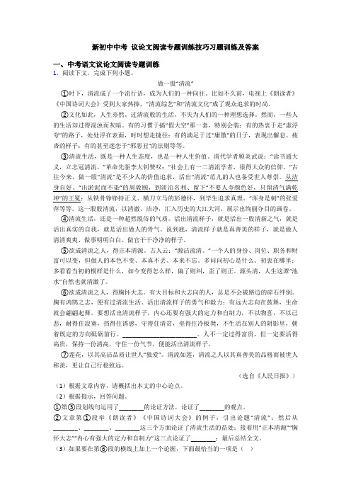 新初中中考 议论文阅读专题训练技巧习题训练及答案