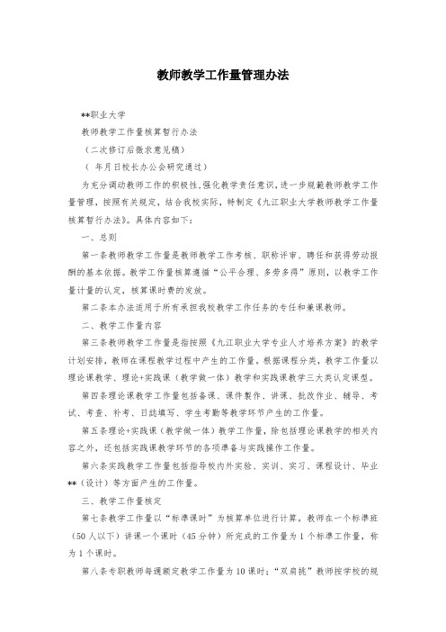 教师教学工作量管理办法