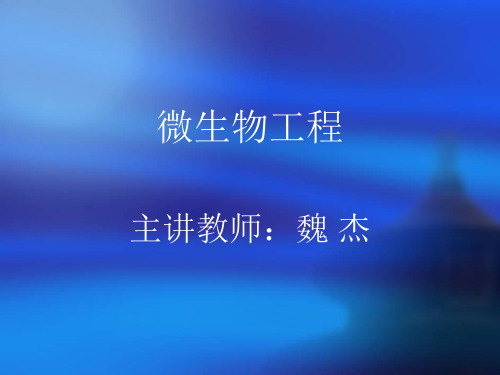 微生物工程概论
