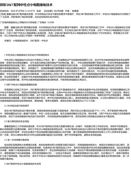 探析10kV配网中性点小电阻接地技术