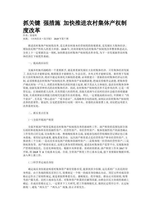 抓关键 强措施 加快推进农村集体产权制度改革 