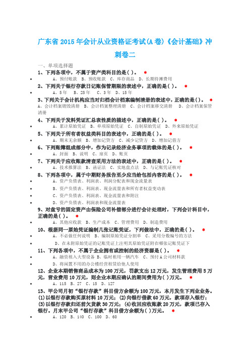 广东省2015年会计从业资格证考试(A卷)《会计基础》冲刺卷二