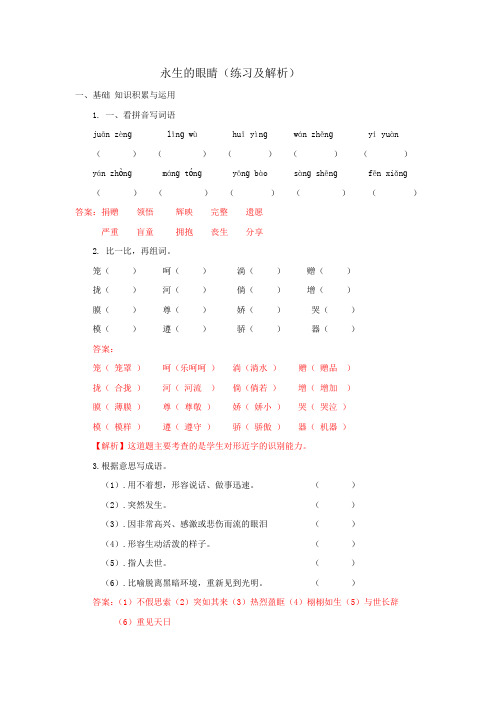 永生的眼睛(练习及解析)