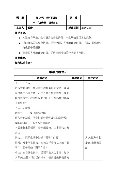 江苏省常州市武进区洛阳初级中学七年级政治下册苏教版教案第17课 成长不烦恼第1课时 克服烦恼 悦纳自己