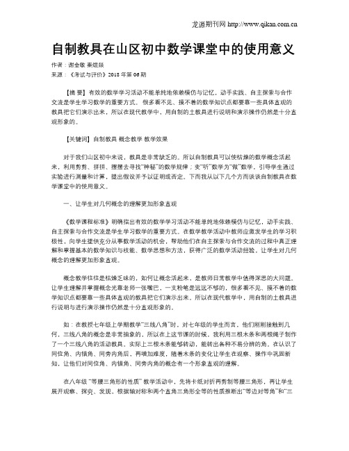 自制教具在山区初中数学课堂中的使用意义