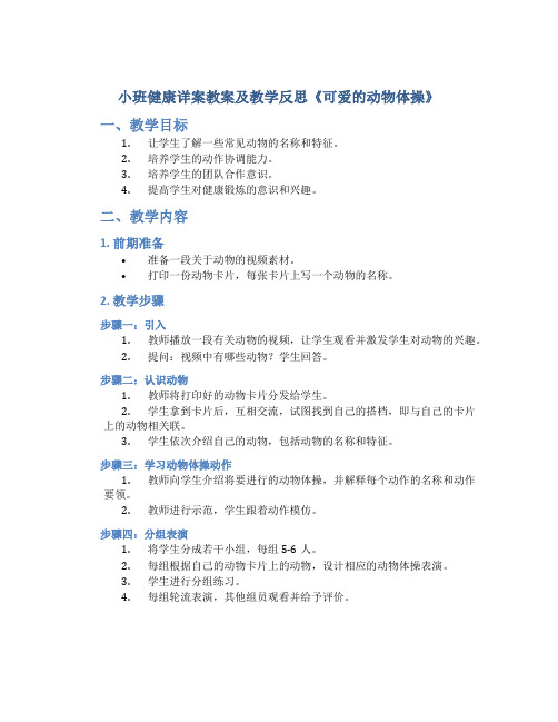 小班健康详案教案及教学反思《可爱的动物体操》