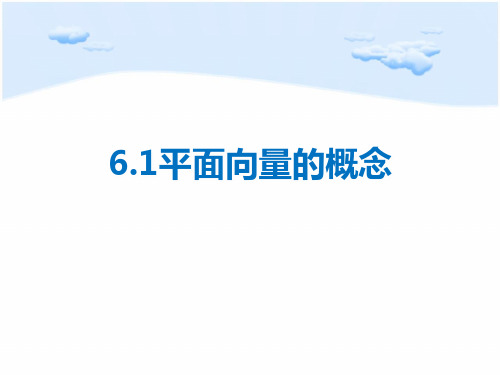 平面向量的概念-【精选】人教A版高中数学必修第二册ppt课件