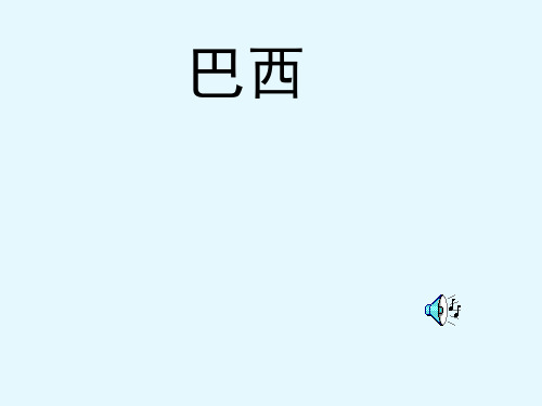 2021年湘教版地理七年级下册)8.6巴西课件(34张)