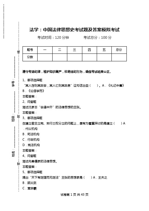 法学：中国法律思想史考试题及答案模拟考试_1.doc